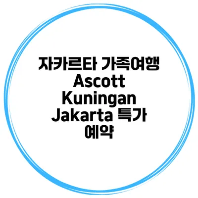 자카르타 가족여행 Ascott Kuningan Jakarta 특가 예약