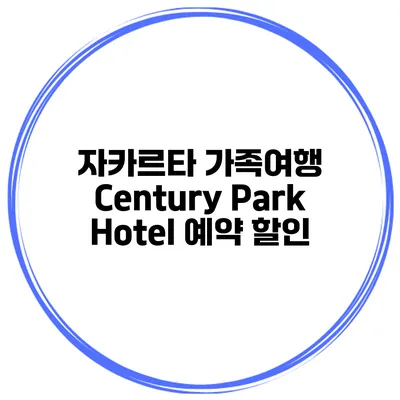 자카르타 가족여행 Century Park Hotel 예약 할인