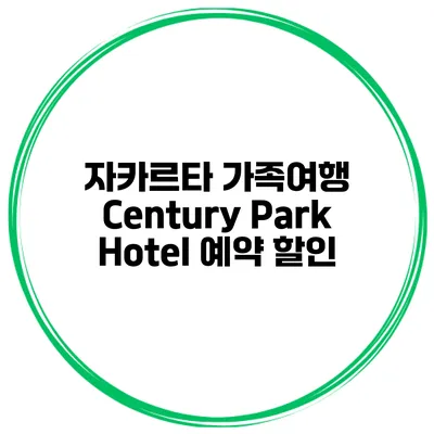 자카르타 가족여행 Century Park Hotel 예약 할인