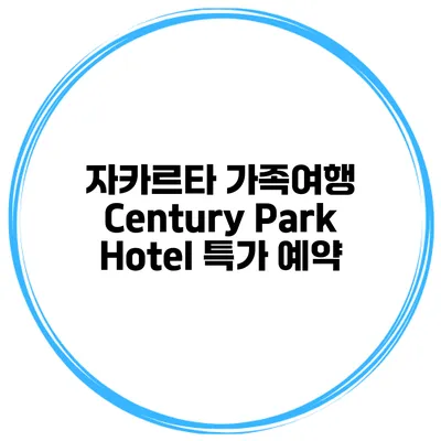 자카르타 가족여행 Century Park Hotel 특가 예약