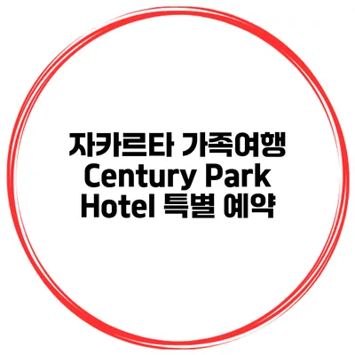 자카르타 가족여행 Century Park Hotel 특별 예약