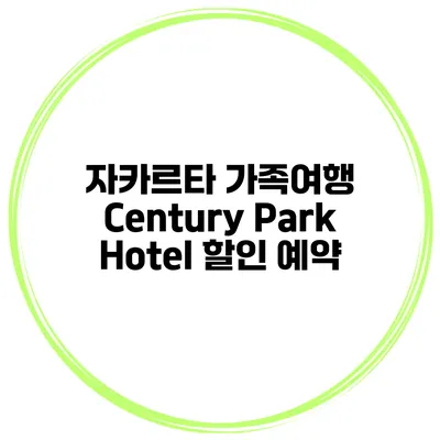자카르타 가족여행 Century Park Hotel 할인 예약