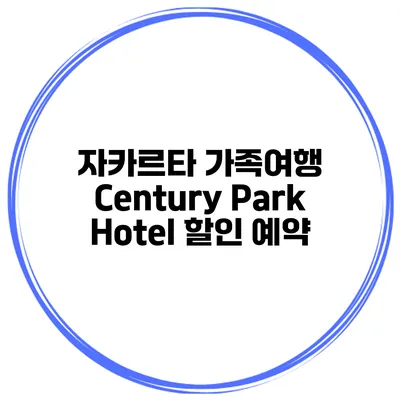 자카르타 가족여행 Century Park Hotel 할인 예약