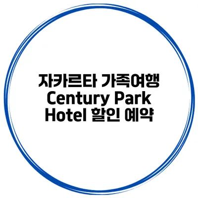 자카르타 가족여행 Century Park Hotel 할인 예약