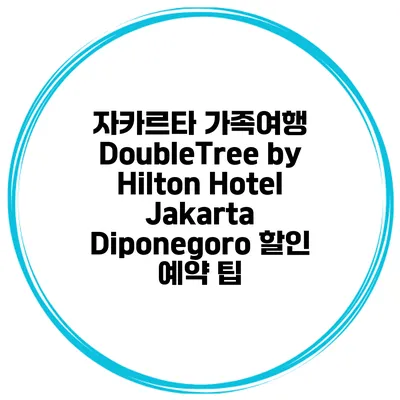 자카르타 가족여행 DoubleTree by Hilton Hotel Jakarta Diponegoro 할인 예약 팁