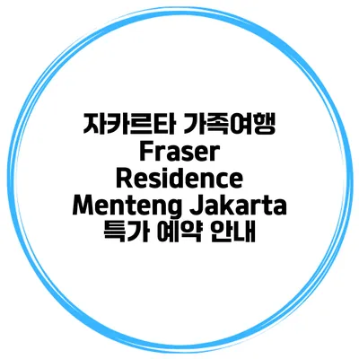 자카르타 가족여행 Fraser Residence Menteng Jakarta 특가 예약 안내