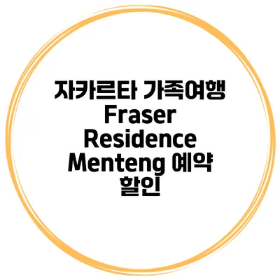 자카르타 가족여행 Fraser Residence Menteng 예약 할인