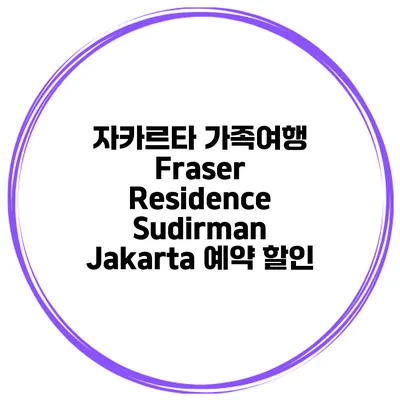 자카르타 가족여행 Fraser Residence Sudirman Jakarta 예약 할인