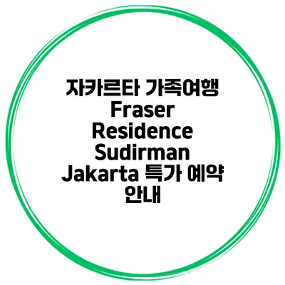자카르타 가족여행 Fraser Residence Sudirman Jakarta 특가 예약 안내
