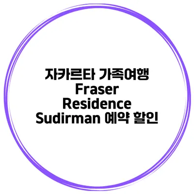 자카르타 가족여행 Fraser Residence Sudirman 예약 할인