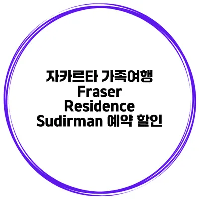 자카르타 가족여행 Fraser Residence Sudirman 예약 할인