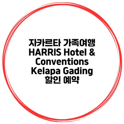 자카르타 가족여행 HARRIS Hotel & Conventions Kelapa Gading 할인 예약