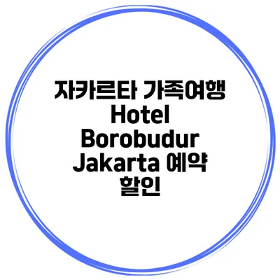 자카르타 가족여행 Hotel Borobudur Jakarta 예약 할인