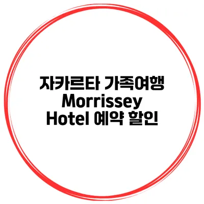 자카르타 가족여행 Morrissey Hotel 예약 할인