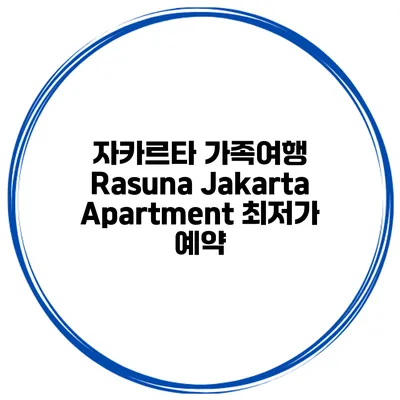 자카르타 가족여행 Rasuna Jakarta Apartment 최저가 예약
