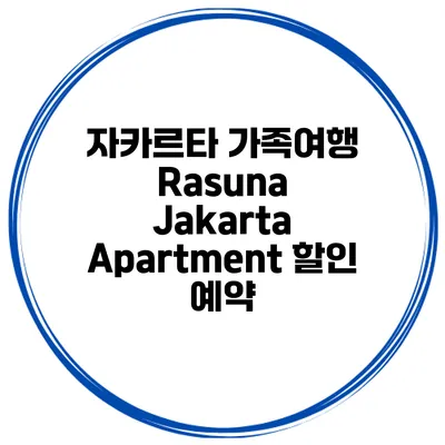자카르타 가족여행 Rasuna Jakarta Apartment 할인 예약
