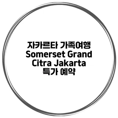 자카르타 가족여행 Somerset Grand Citra Jakarta 특가 예약