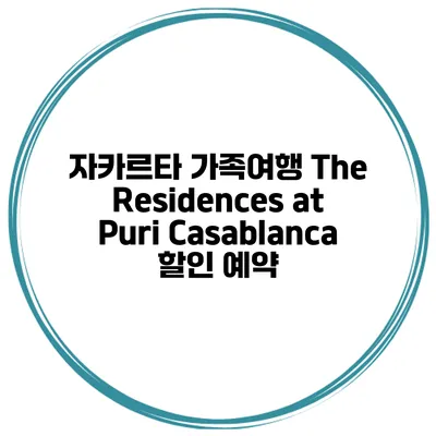 자카르타 가족여행 The Residences at Puri Casablanca 할인 예약