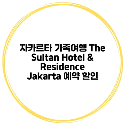 자카르타 가족여행 The Sultan Hotel & Residence Jakarta 예약 할인