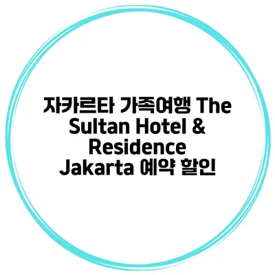 자카르타 가족여행 The Sultan Hotel & Residence Jakarta 예약 할인