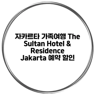자카르타 가족여행 The Sultan Hotel & Residence Jakarta 예약 할인