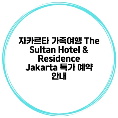 자카르타 가족여행 The Sultan Hotel & Residence Jakarta 특가 예약 안내
