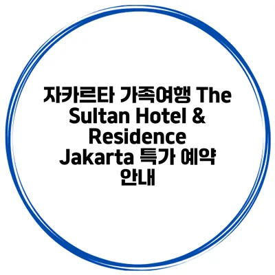 자카르타 가족여행 The Sultan Hotel & Residence Jakarta 특가 예약 안내