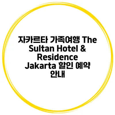 자카르타 가족여행 The Sultan Hotel & Residence Jakarta 할인 예약 안내