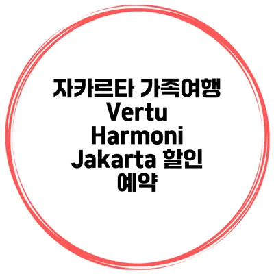 자카르타 가족여행 Vertu Harmoni Jakarta 할인 예약