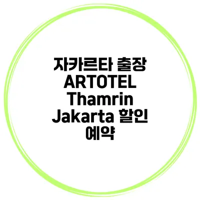 자카르타 출장 ARTOTEL Thamrin Jakarta 할인 예약