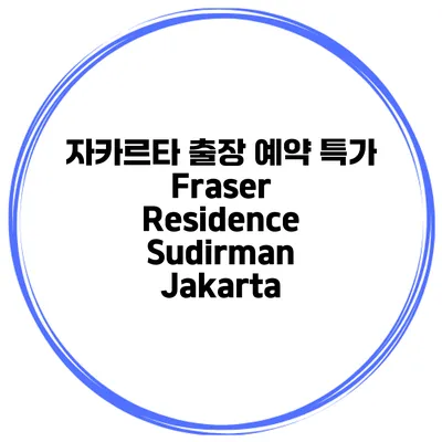 자카르타 출장 예약 특가 Fraser Residence Sudirman Jakarta