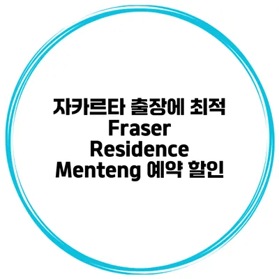 자카르타 출장에 최적 Fraser Residence Menteng 예약 할인