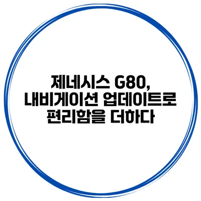 제네시스 G80, 내비게이션 업데이트로 편리함을 더하다