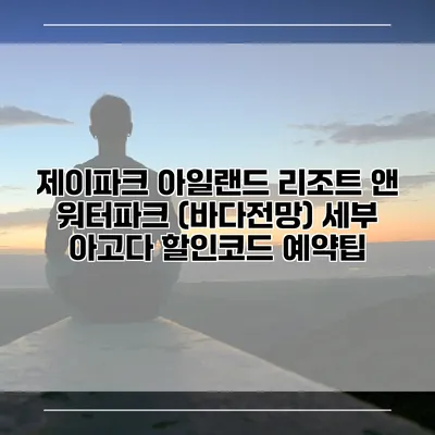 제이파크 아일랜드 리조트 앤 워터파크 (바다전망) 세부 아고다 할인코드 예약팁
