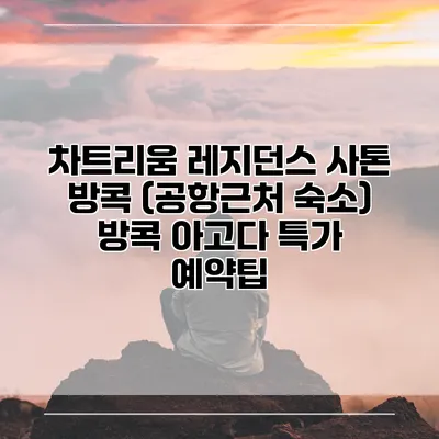 차트리움 레지던스 사톤 방콕 (공항근처 숙소) 방콕 아고다 특가 예약팁