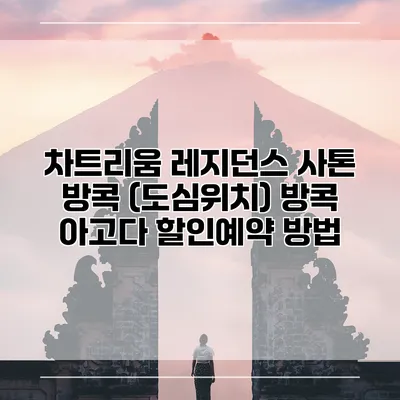 차트리움 레지던스 사톤 방콕 (도심위치) 방콕 아고다 할인예약 방법