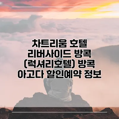 차트리움 호텔 리버사이드 방콕 (럭셔리호텔) 방콕 아고다 할인예약 정보