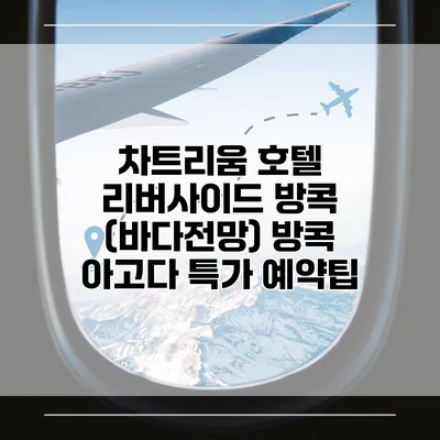 차트리움 호텔 리버사이드 방콕 (바다전망) 방콕 아고다 특가 예약팁