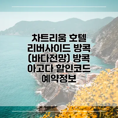 차트리움 호텔 리버사이드 방콕 (바다전망) 방콕 아고다 할인코드 예약정보