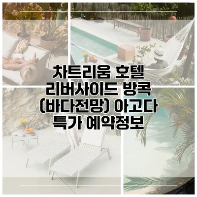 차트리움 호텔 리버사이드 방콕 (바다전망) 아고다 특가 예약정보