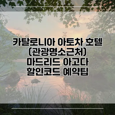 카탈로니아 아토차 호텔 (관광명소근처) 마드리드 아고다 할인코드 예약팁