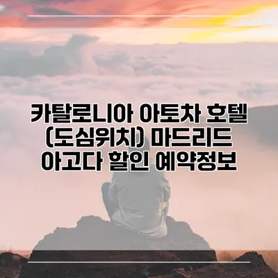 카탈로니아 아토차 호텔 (도심위치) 마드리드 아고다 할인 예약정보