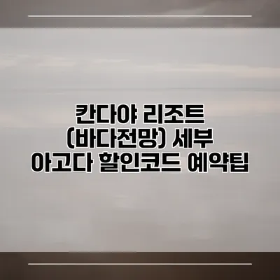 칸다야 리조트 (바다전망) 세부 아고다 할인코드 예약팁
