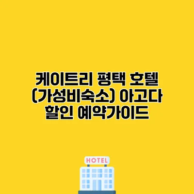 케이트리 평택 호텔 (가성비숙소) 아고다 할인 예약가이드