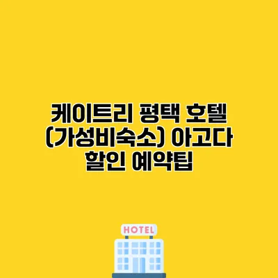 케이트리 평택 호텔 (가성비숙소) 아고다 할인 예약팁