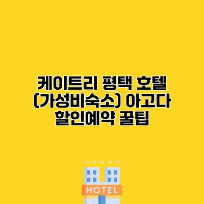 케이트리 평택 호텔 (가성비숙소) 아고다 할인예약 꿀팁