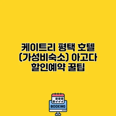 케이트리 평택 호텔 (가성비숙소) 아고다 할인예약 꿀팁