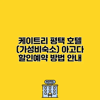 케이트리 평택 호텔 (가성비숙소) 아고다 할인예약 방법 안내