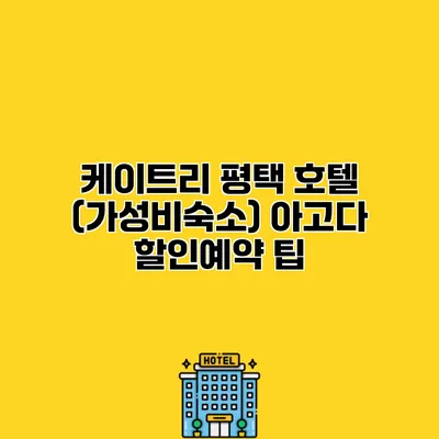 케이트리 평택 호텔 (가성비숙소) 아고다 할인예약 팁
