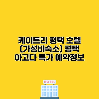 케이트리 평택 호텔 (가성비숙소) 평택 아고다 특가 예약정보